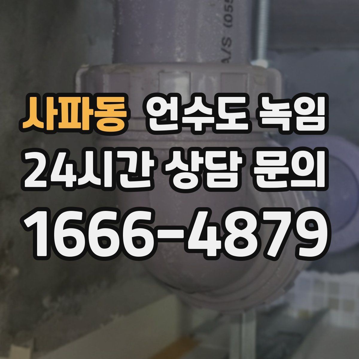 사파동 언수도 녹임 열선 설치해도 얼어붙는 대표 사례