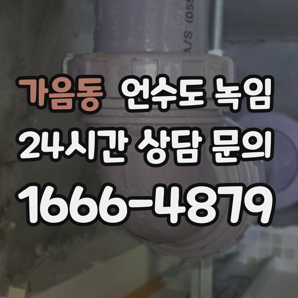 가음동 언수도 녹임 수압이 들쭉날쭉하면 부분 결빙을 의심하세요