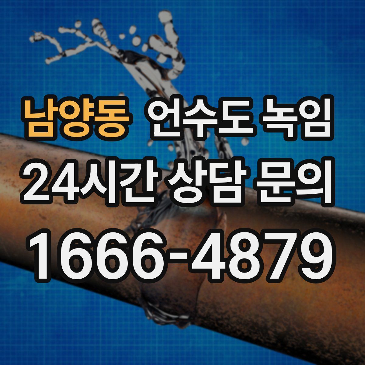 남양동 언수도 녹임