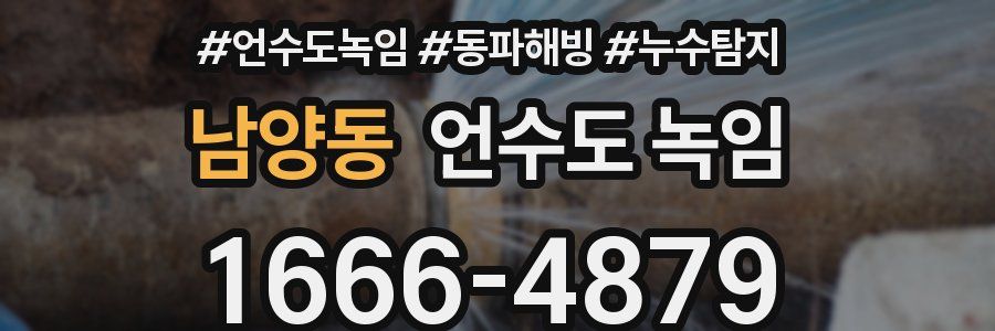 남양동 언수도 녹임