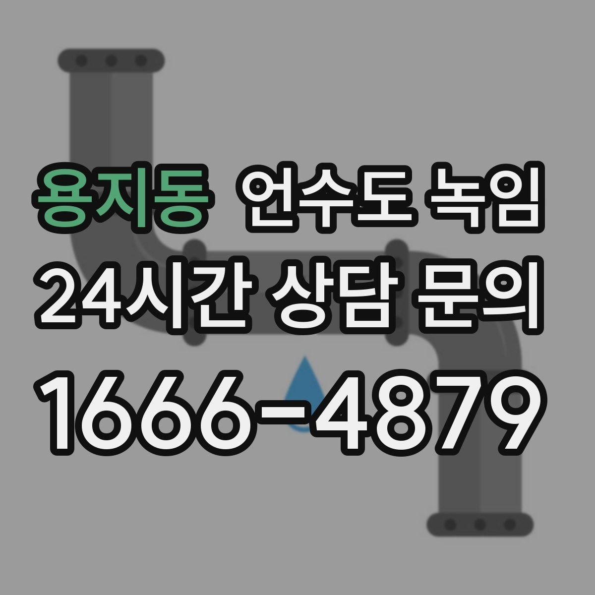 용지동 언수도 녹임 오늘 바로 해결하고 싶은 분을 위한 체크리스트