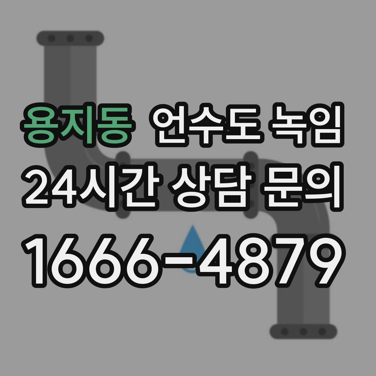 용지동 언수도 녹임