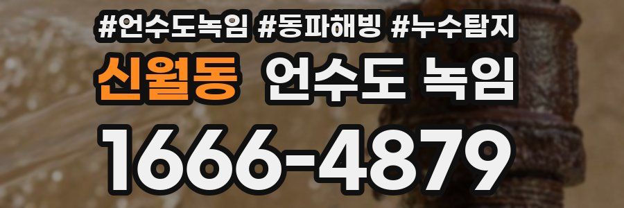 신월동 언수도 녹임