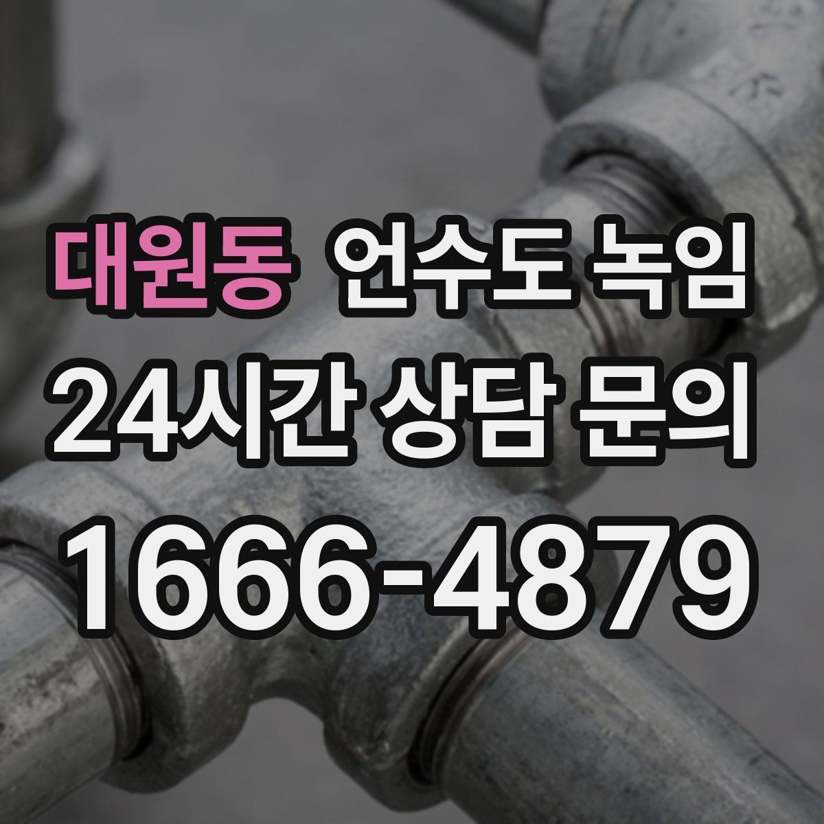 대원동 언수도 녹임 체감온도 낮은 날 배관이 먼저 얼어붙는 이유