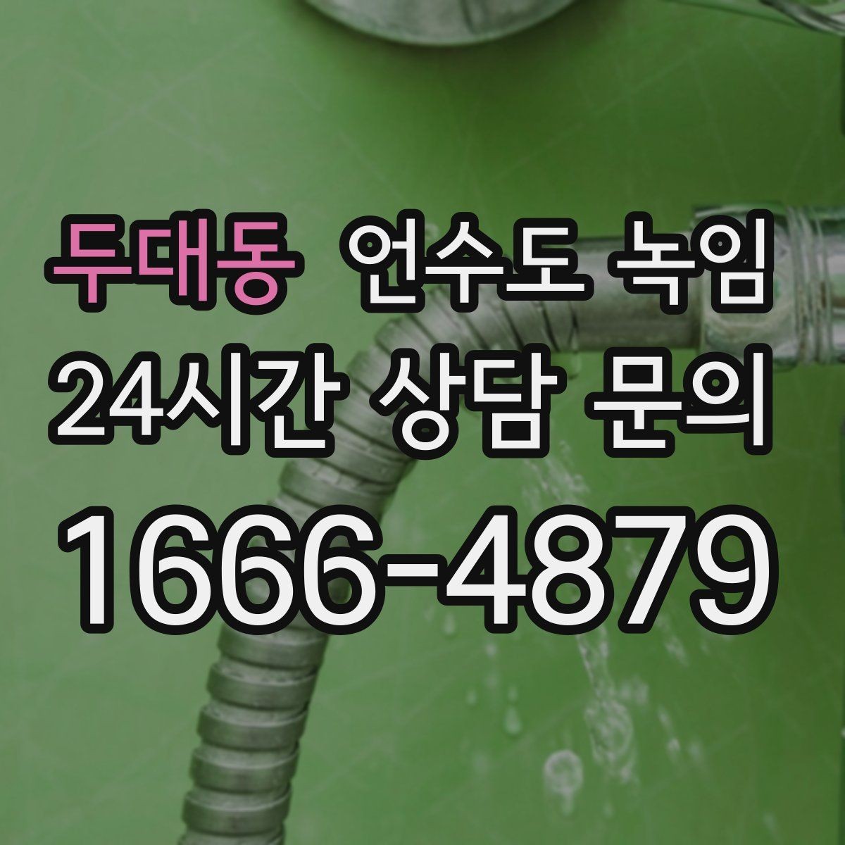 두대동 언수도 녹임 싱크대 아래 결빙을 막는 실전 방법