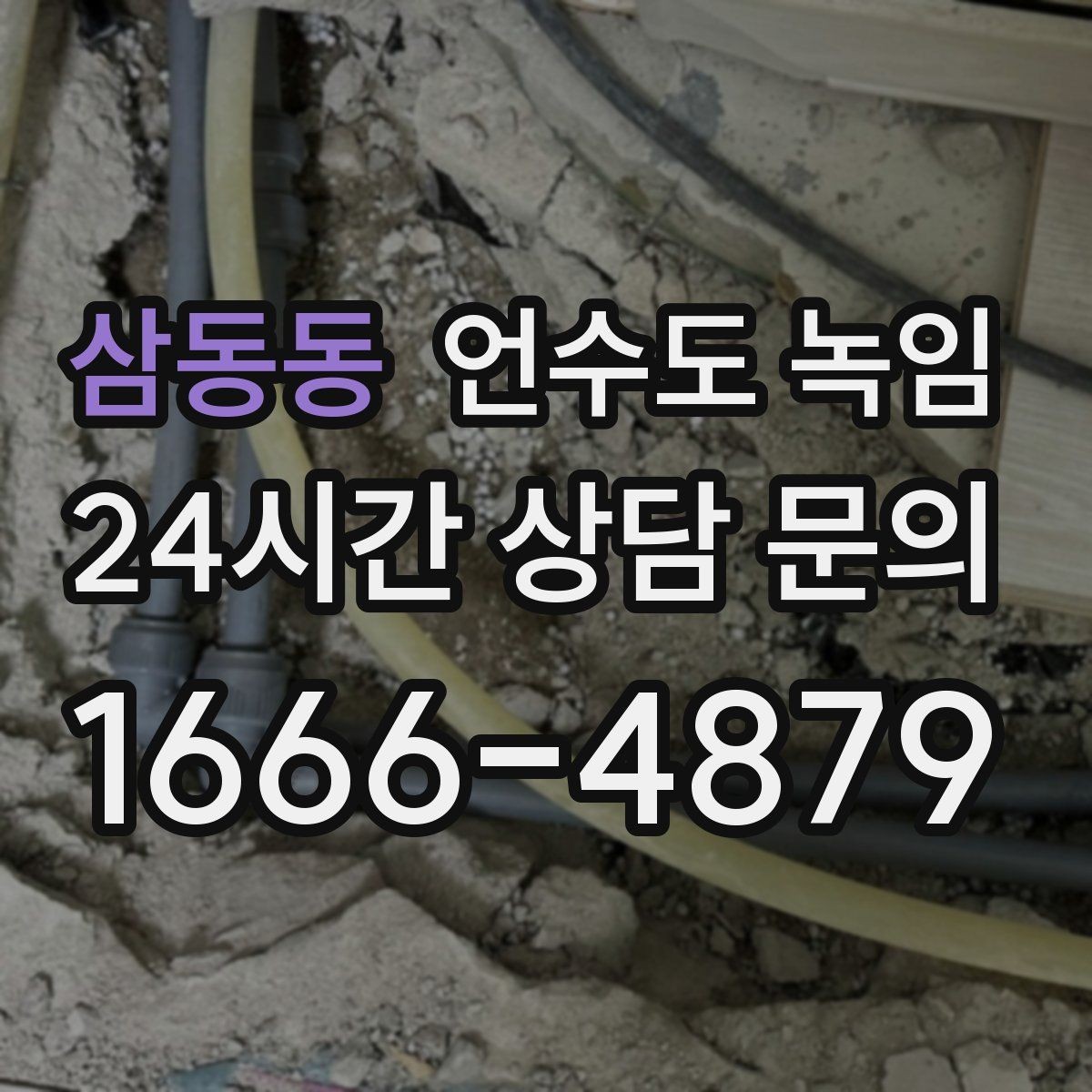 삼동동 언수도 녹임 장비 해빙이 필요한 결빙 위치의 특징