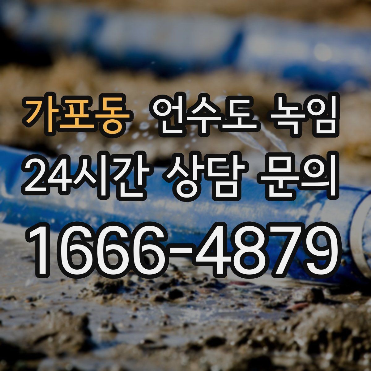 가포동 언수도 녹임 외부 노출 배관 구간 사진이 중요한 이유