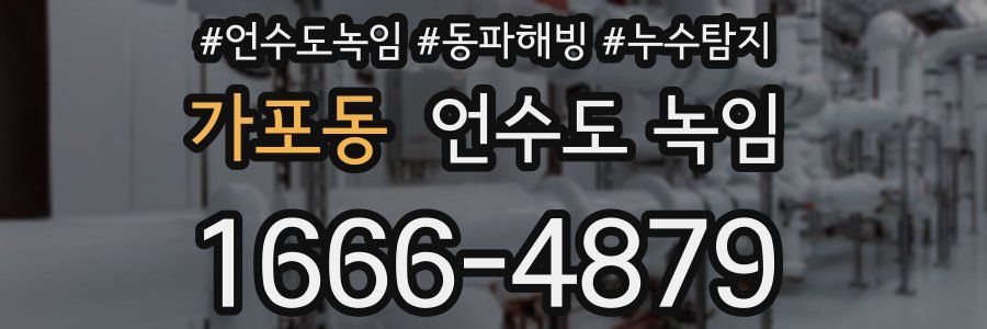 가포동 언수도 녹임