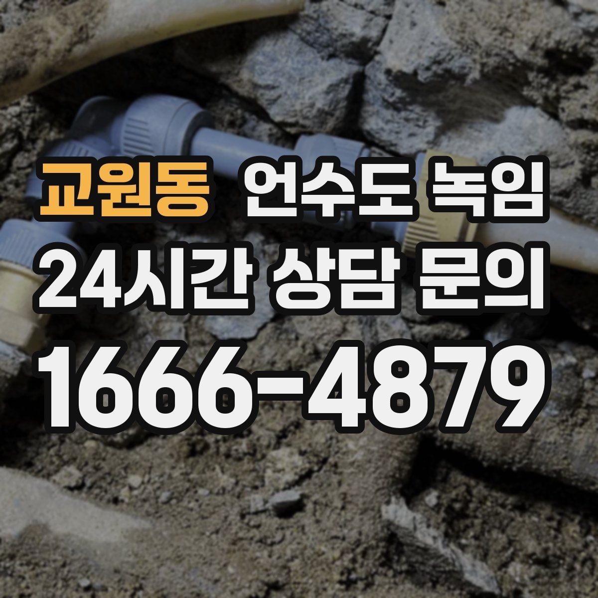 교원동 언수도 녹임 뜨거운 물 붓기가 위험한 이유를 쉽게 정리