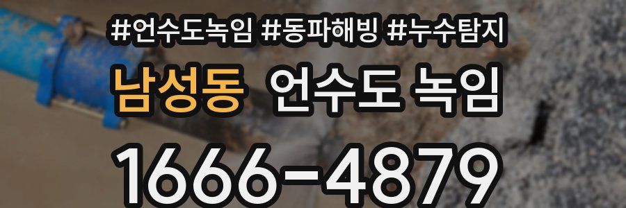 남성동 언수도 녹임