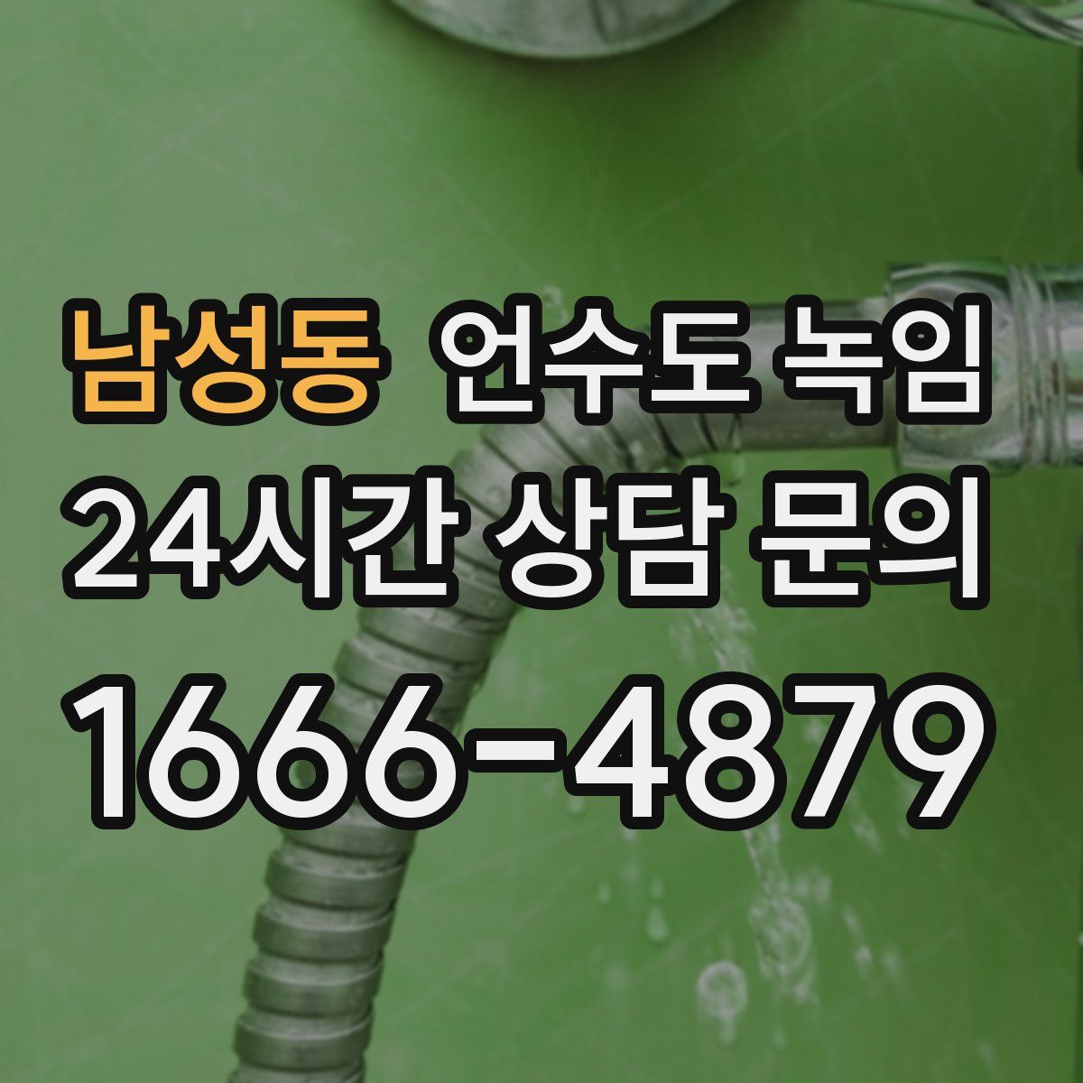 남성동 언수도 녹임