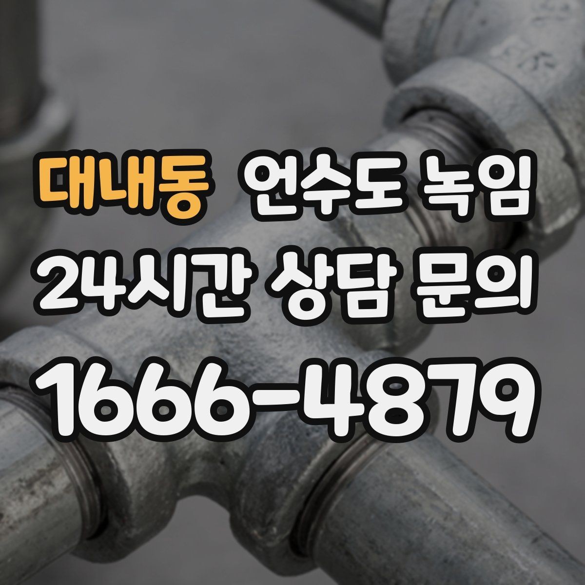 대내동 언수도 녹임 싱크대 냉수는 나오는데 온수만 안 나오면