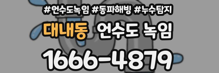 대내동 언수도 녹임