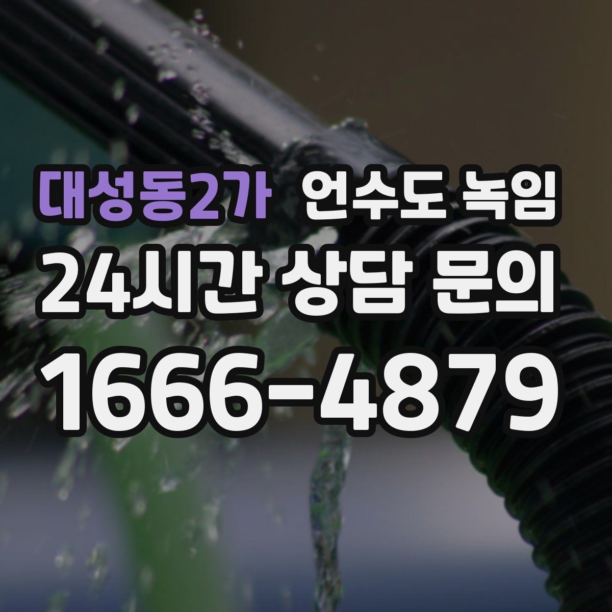 대성동2가 언수도 녹임 스팀 해빙과 온풍 해빙의 차이
