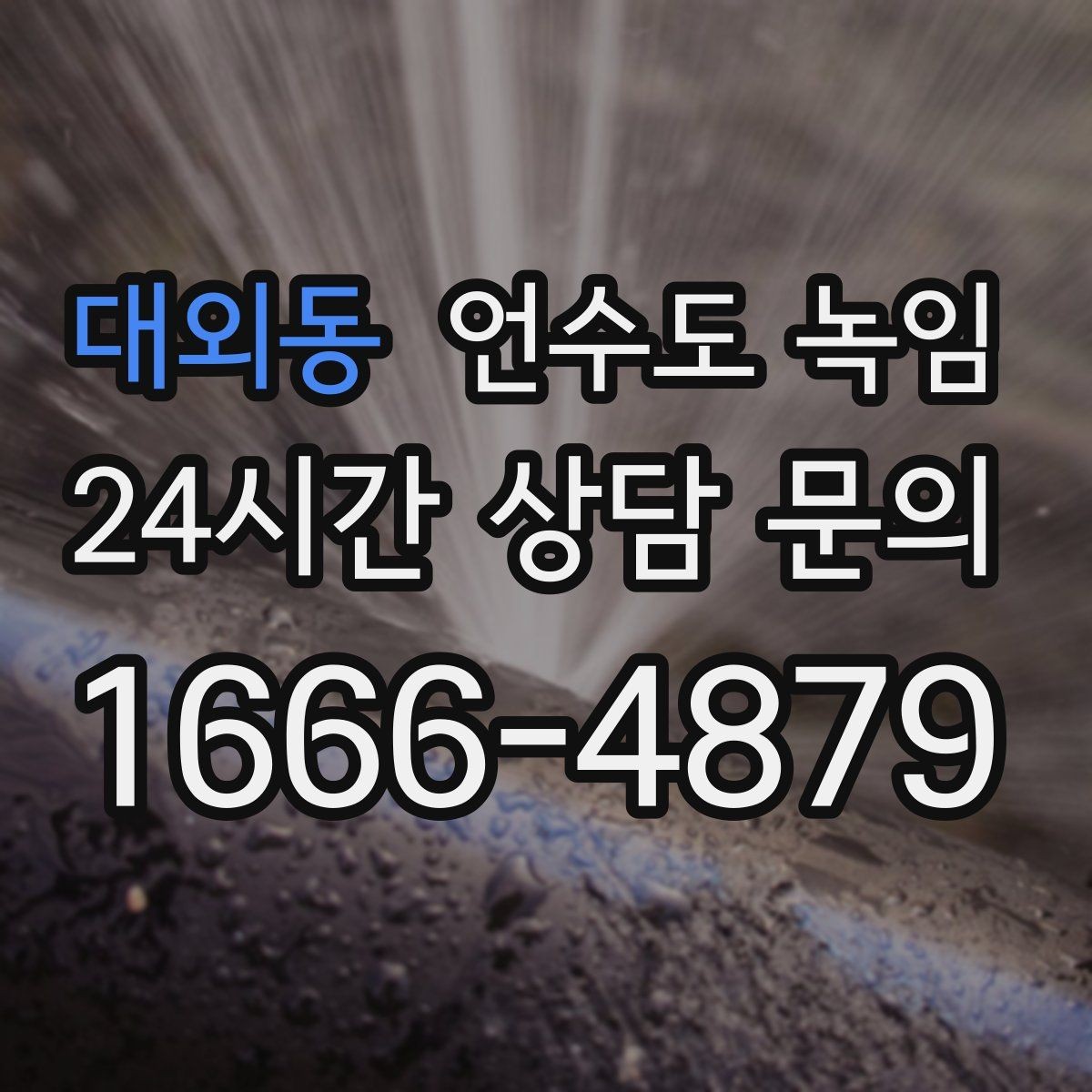 대외동 언수도 녹임 열선만 설치했는데도 얼면 무엇이 문제일까
