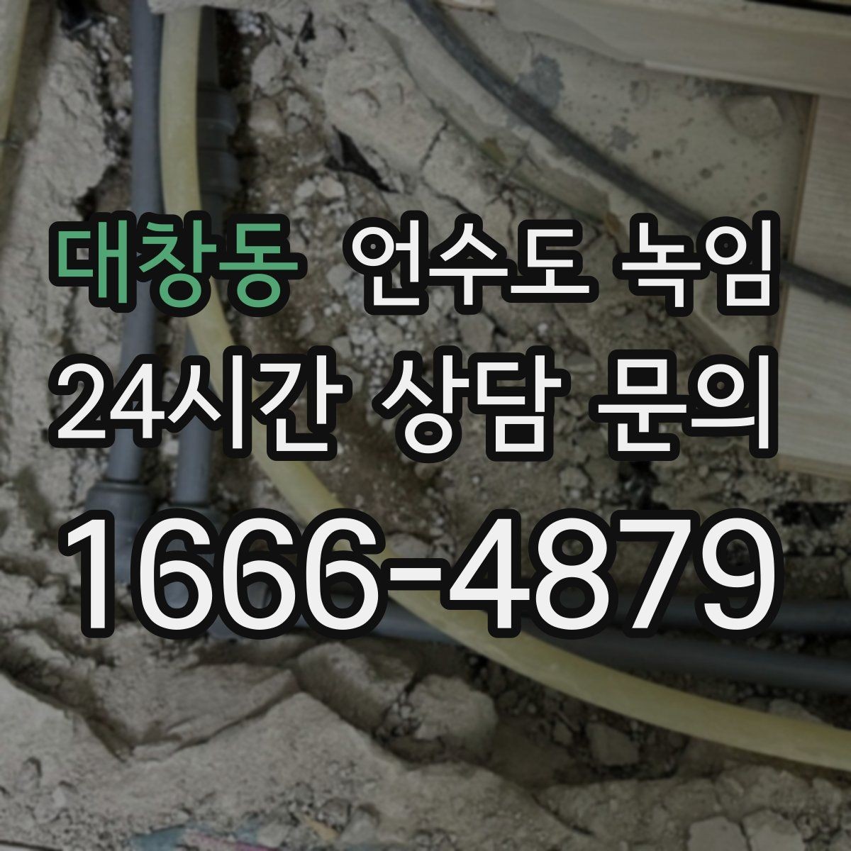 대창동 언수도 녹임 끓는 물로 녹이다가 배관이 터지는 이유