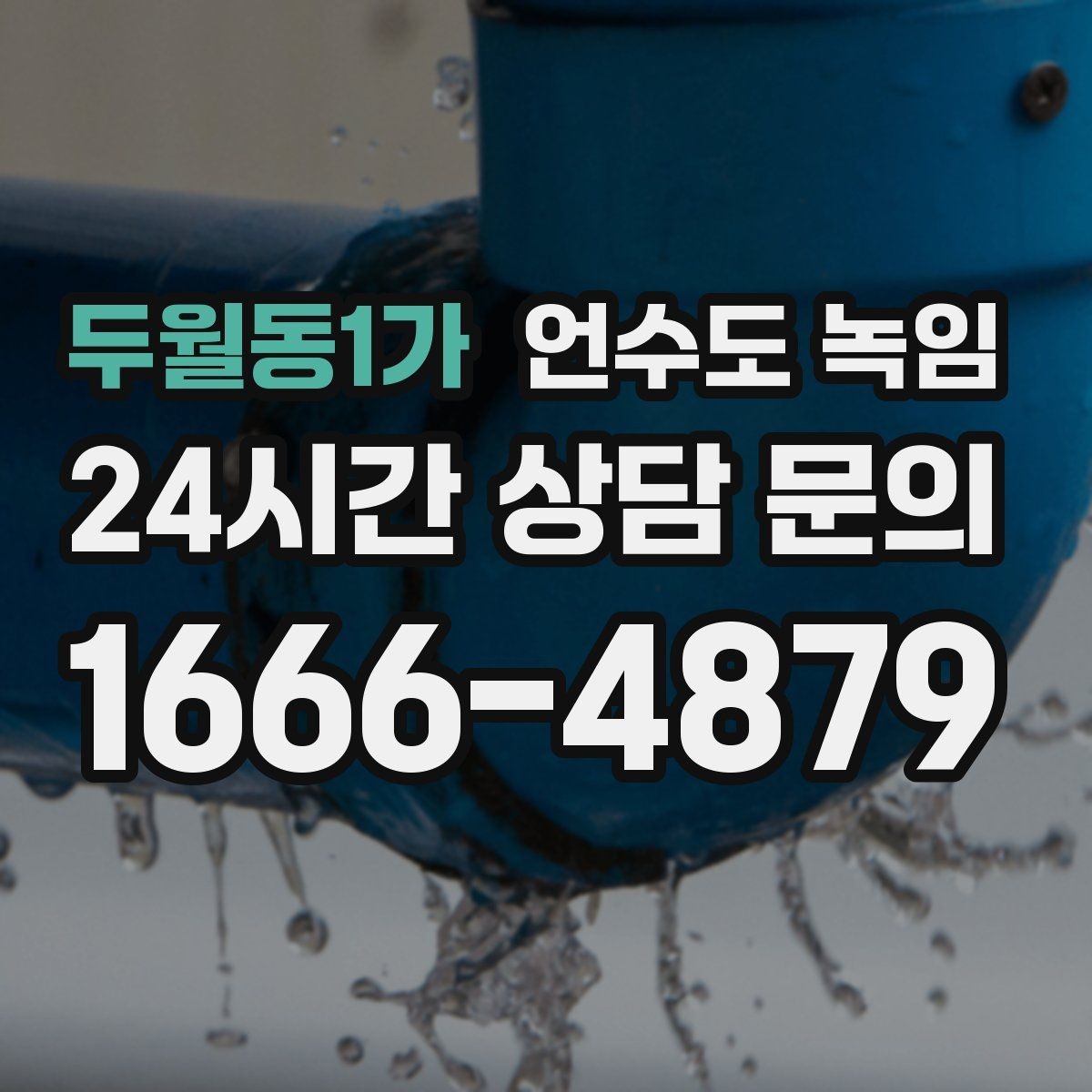 두월동1가 언수도 녹임 해빙 중 물이 터질 때 대비하는 준비물