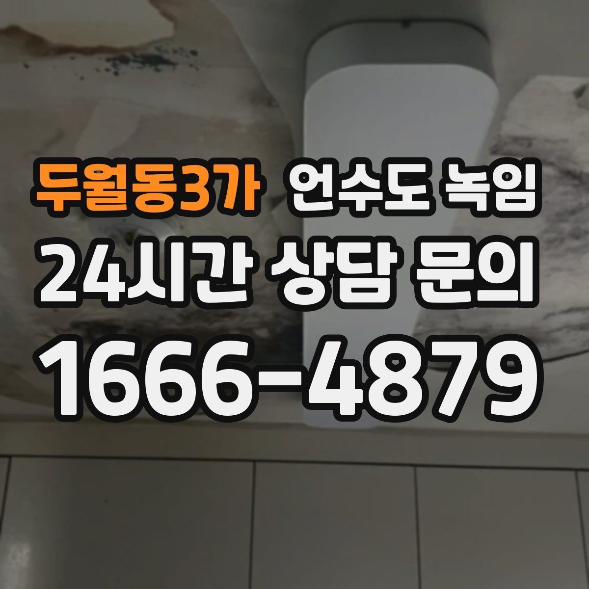 두월동3가 언수도 녹임 장비 해빙이 필요한 경우와 셀프가 가능한 경우