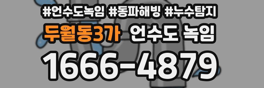 두월동3가 언수도 녹임