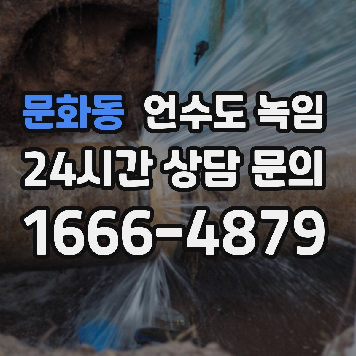 문화동 언수도 녹임 외부 배관 노출 구간 사진이 필요한 이유