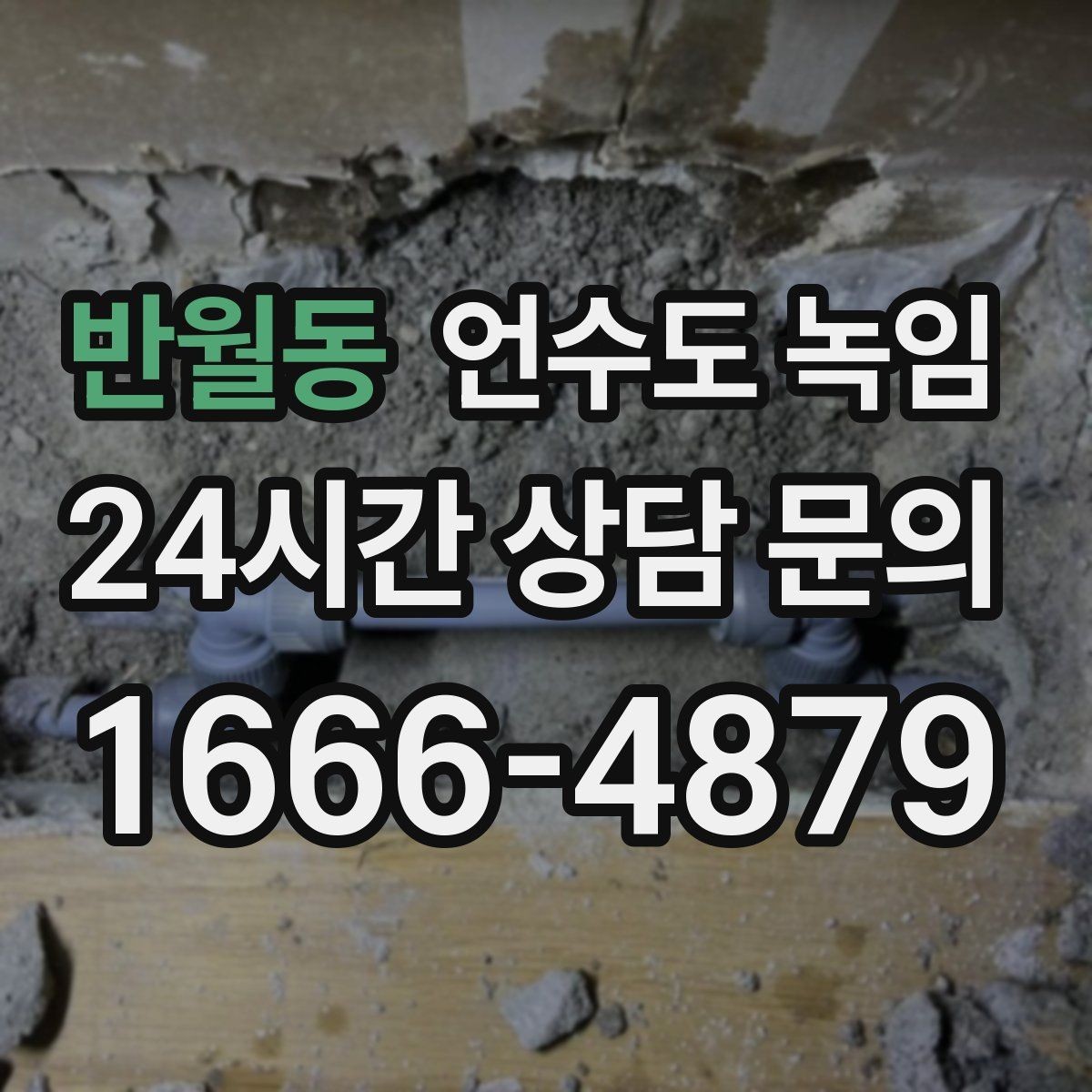 반월동 언수도 녹임 해빙 중 누수 발견 시 밸브 잠그는 순서