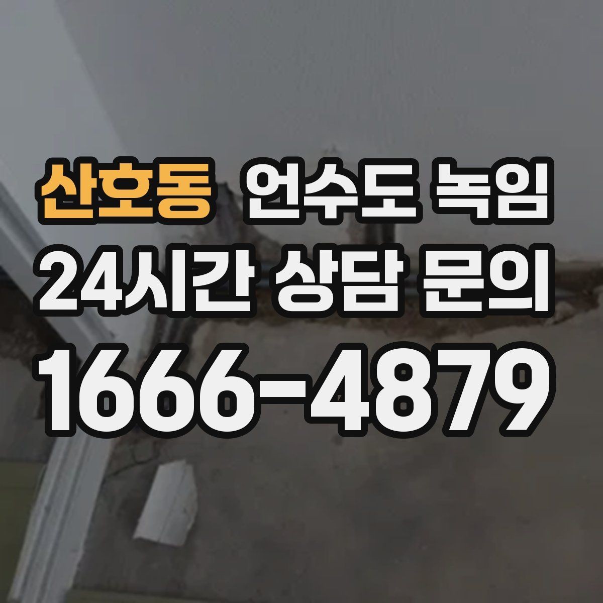 산호동 언수도 녹임 해빙이 오래 걸릴 때 무리하지 말아야 하는 이유