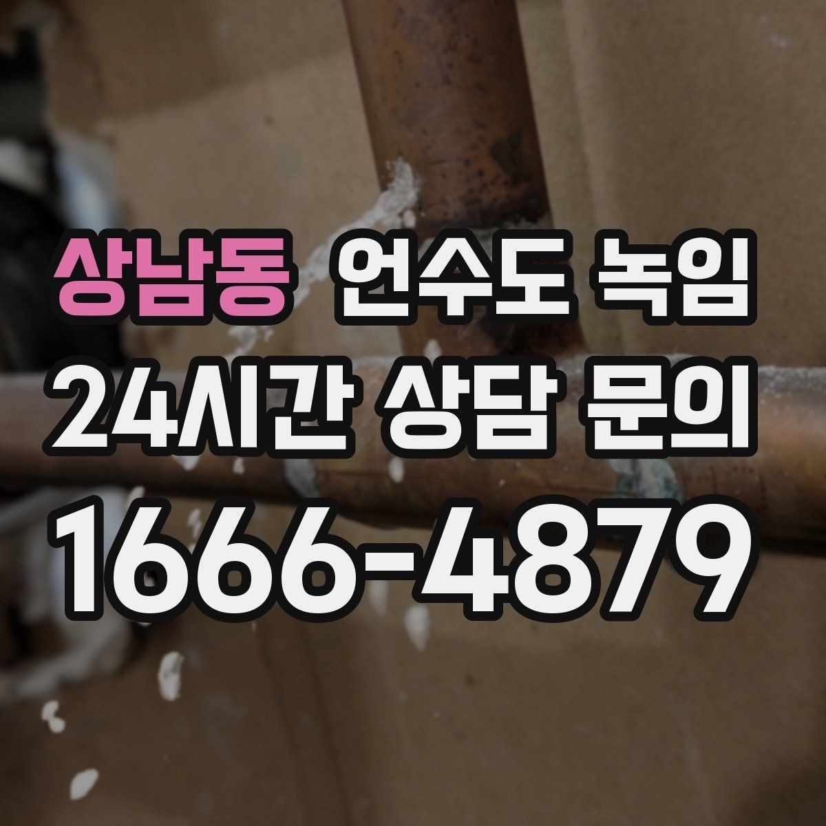 상남동 언수도 녹임 당일 출동을 위해 필요한 현장 정보
