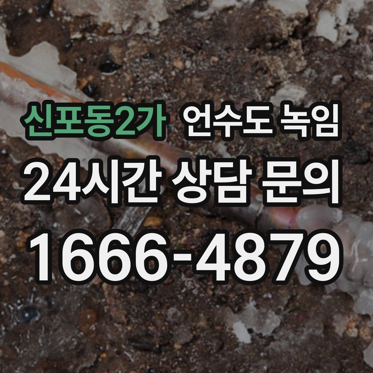 신포동2가 언수도 녹임 계량기함 열선 설치가 필요한 이유