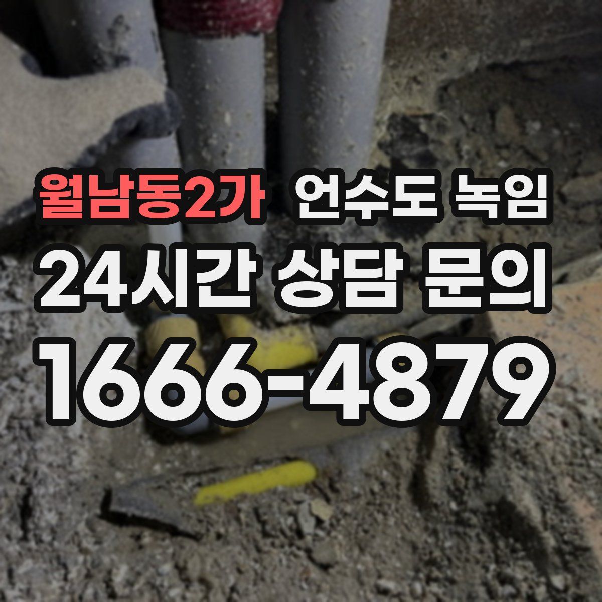 월남동2가 언수도 녹임