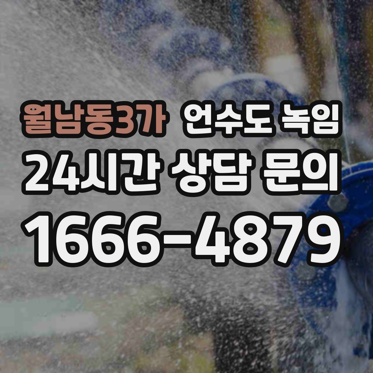 월남동3가 언수도 녹임 물이 녹자마자 계량기가 빨리 돌면 위험 신호