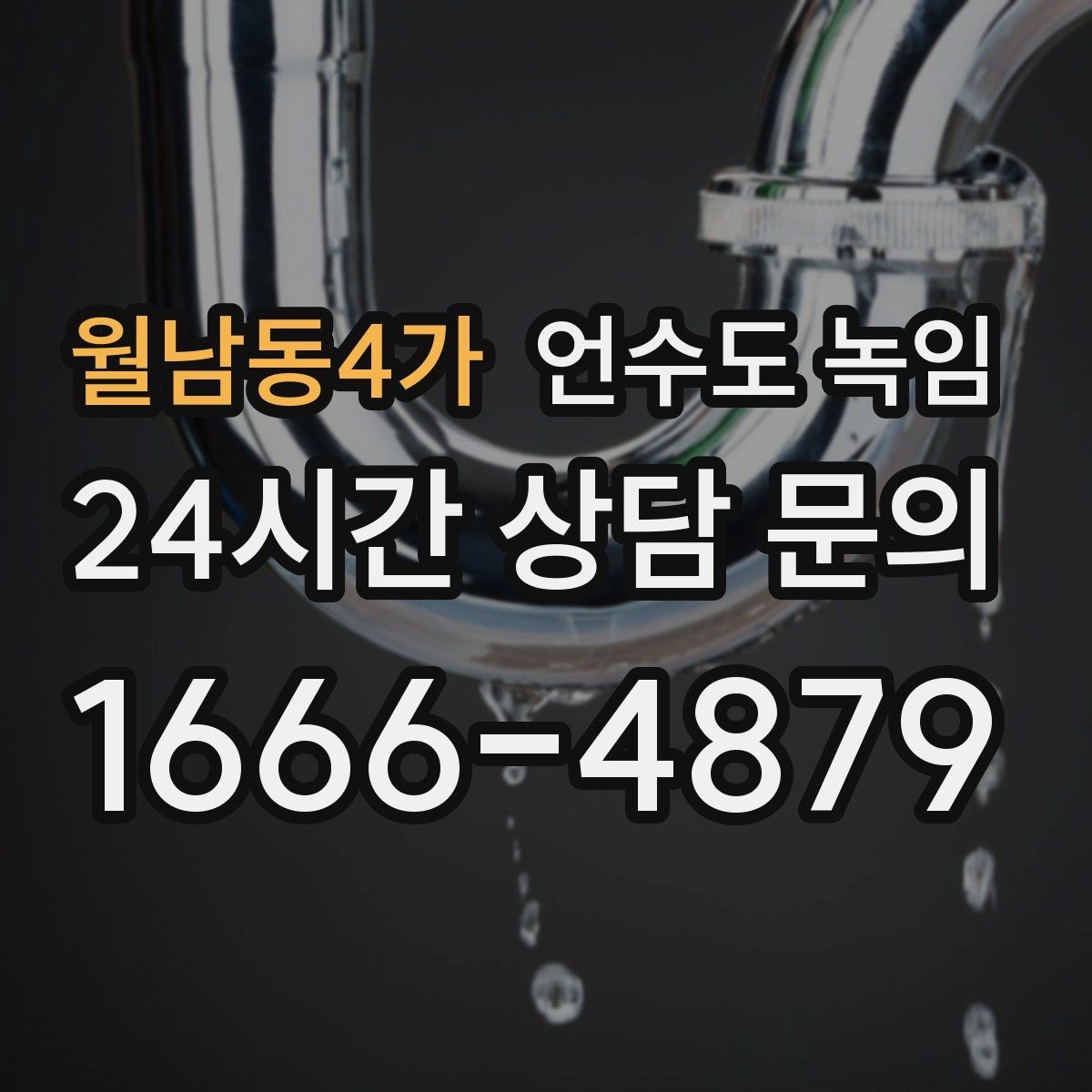 월남동4가 언수도 녹임 해빙은 천천히 해야 안전한 이유