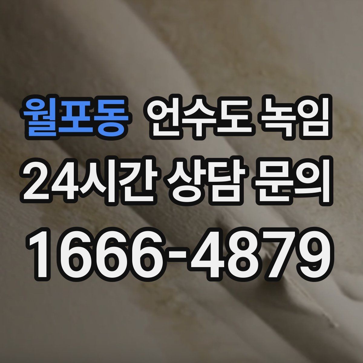 월포동 언수도 녹임 계량기함부터 세대 내부까지 점검 루트