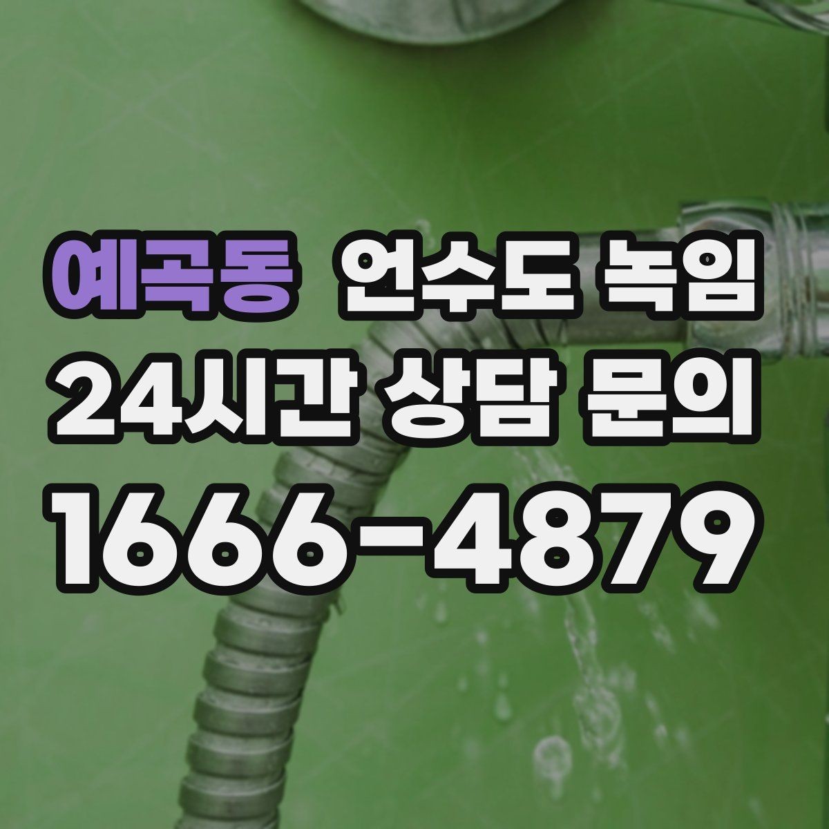 예곡동 언수도 녹임 세면대 아래 배관이 잘 어는 구조 이유