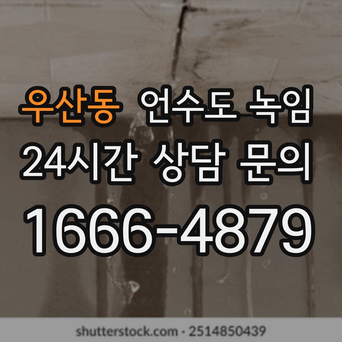 우산동 언수도 녹임