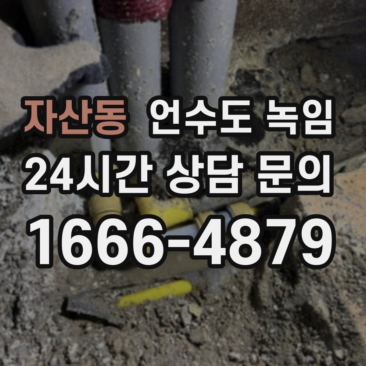 자산동 언수도 녹임 물 조금 흘려두기 기준을 현실적으로 정리