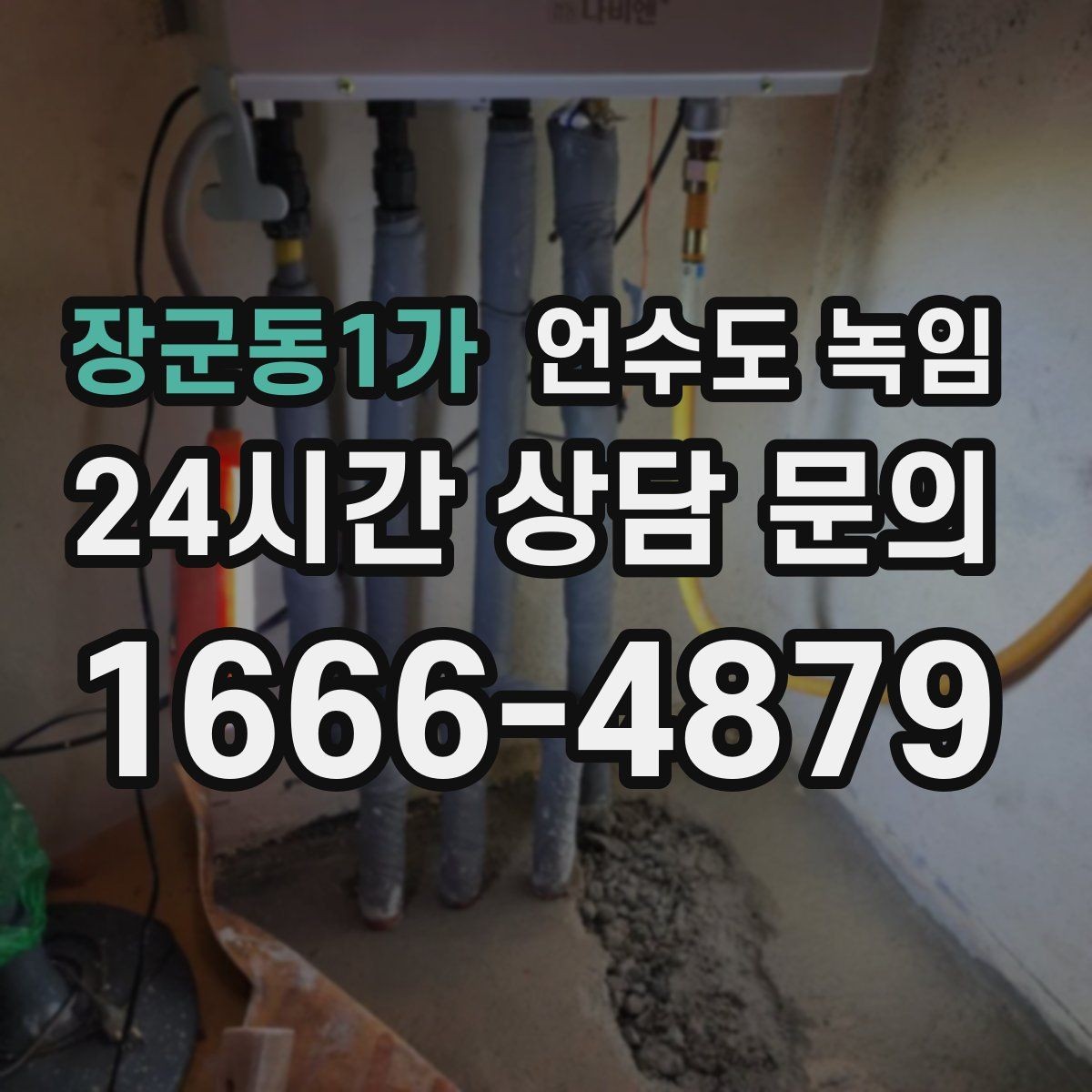 장군동1가 언수도 녹임 야간 새벽 해빙이 필요한 상황 정리