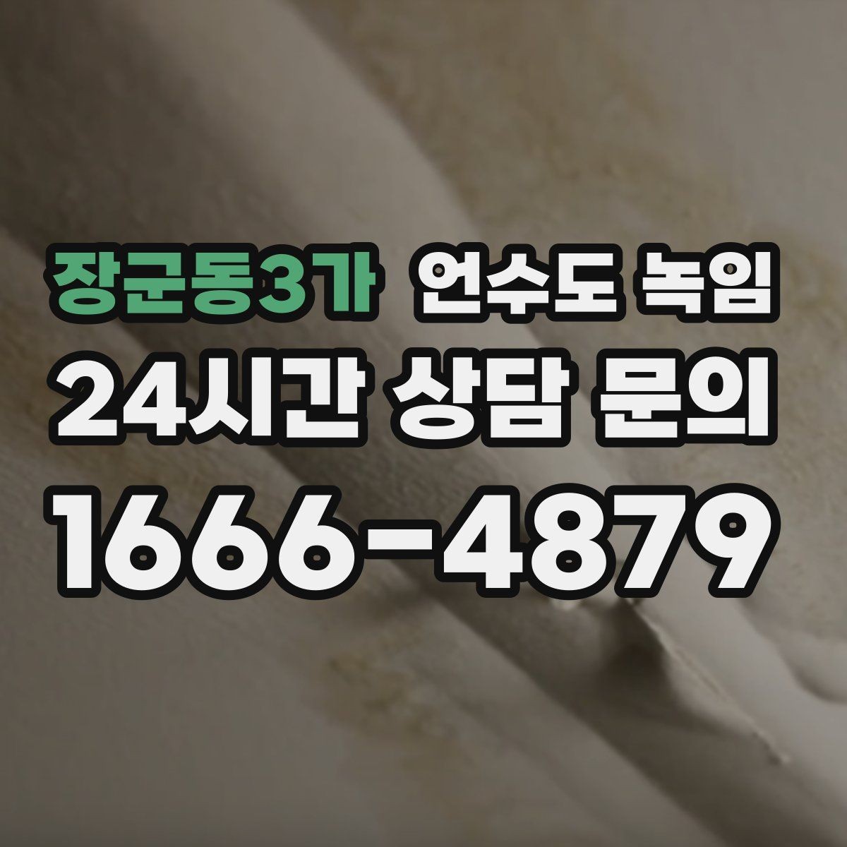 장군동3가 언수도 녹임 상가 휴무일 뒤 수도가 안 나올 때 점검