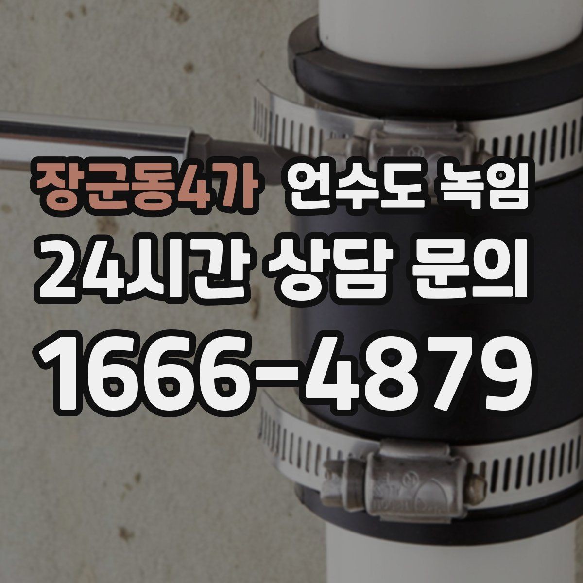 장군동4가 언수도 녹임 자주 묻는 질문과 답변으로 정리한 해빙 QnA