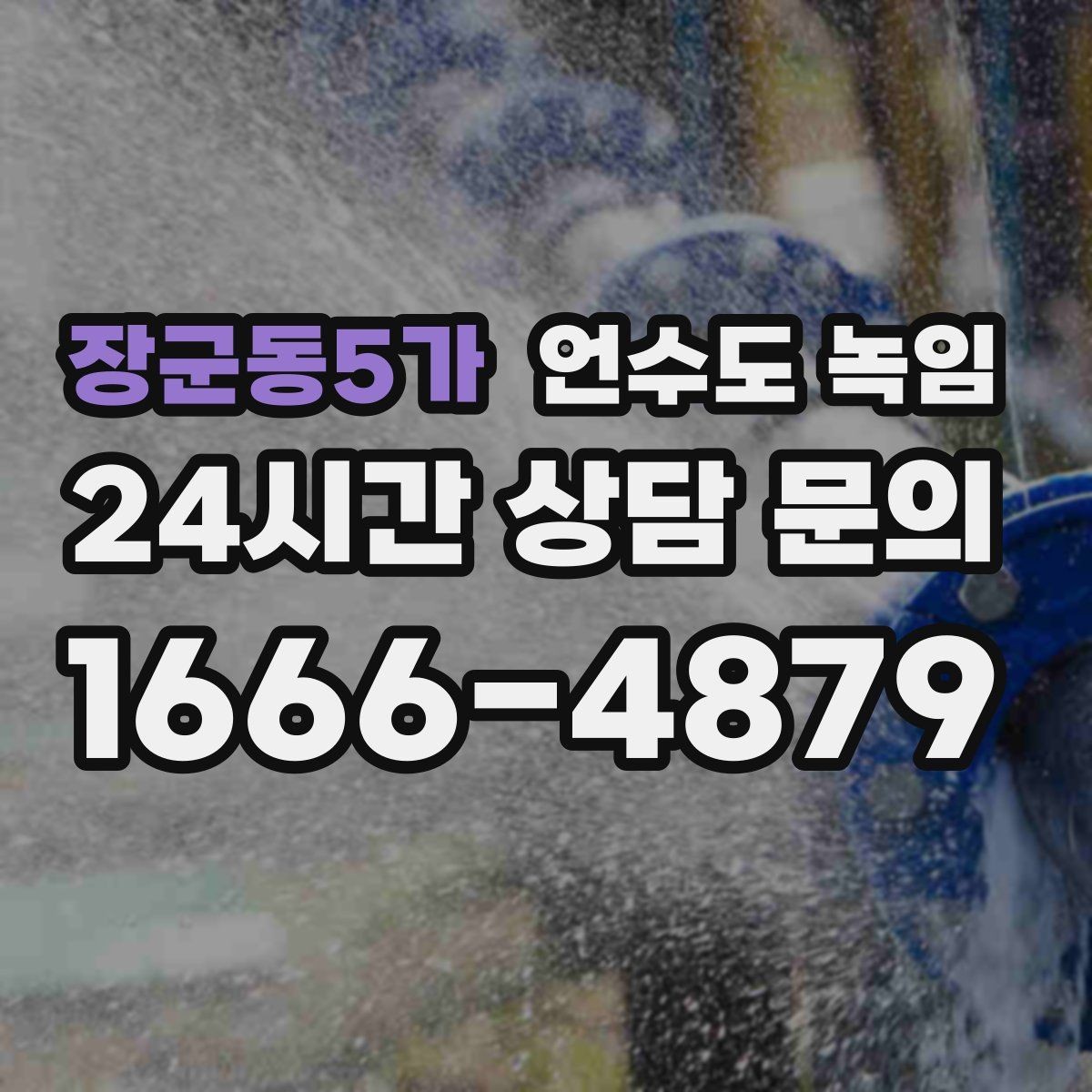 장군동5가 언수도 녹임 물이 한 방울도 안 나오면 어디부터 봐야 할까