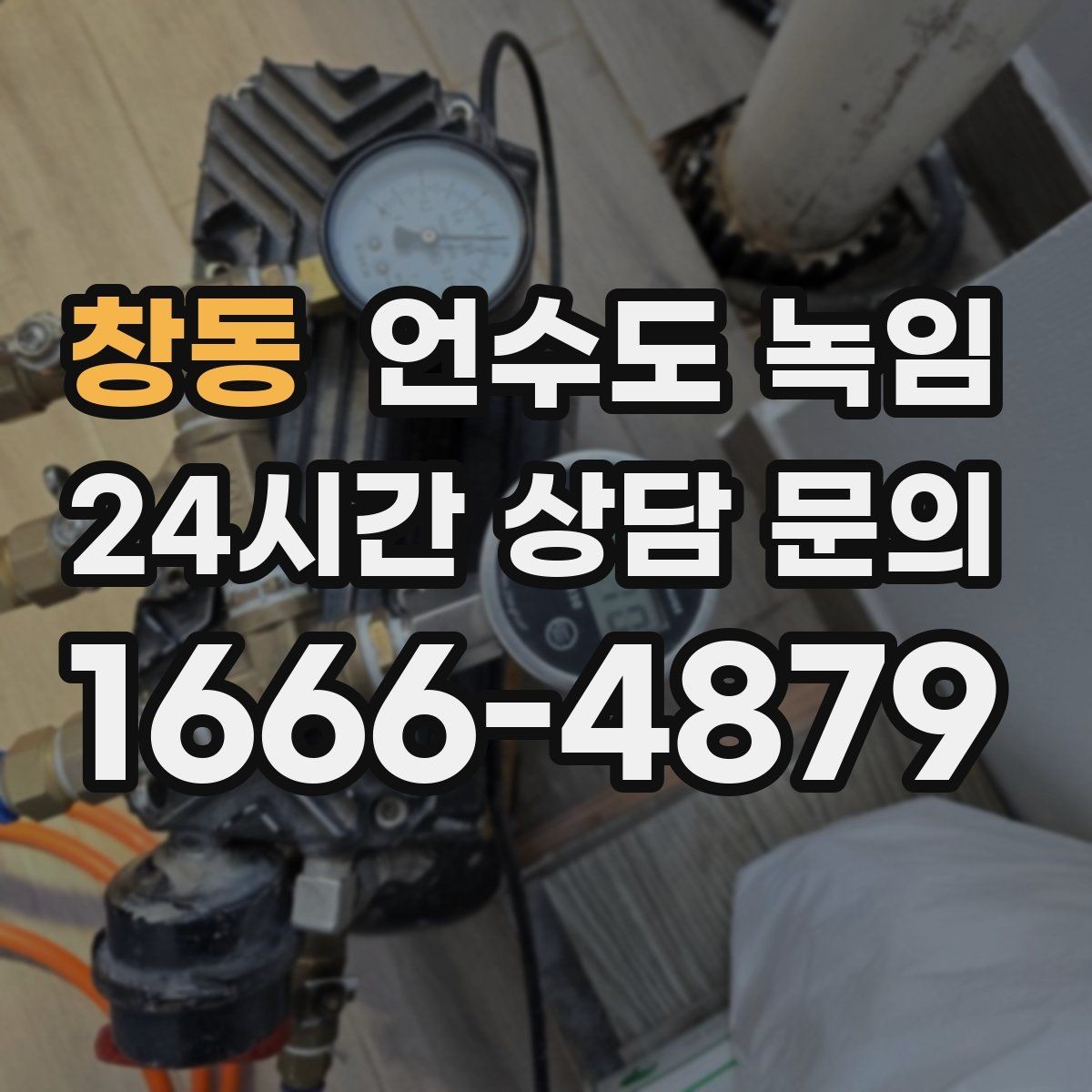 창동 언수도 녹임 스팀으로 녹이면 좋은 구간과 나쁜 구간