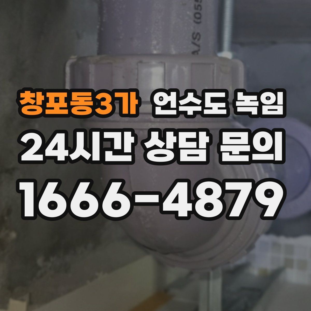 창포동3가 언수도 녹임 열풍기로 해빙할 때 화재 위험 줄이는 방법