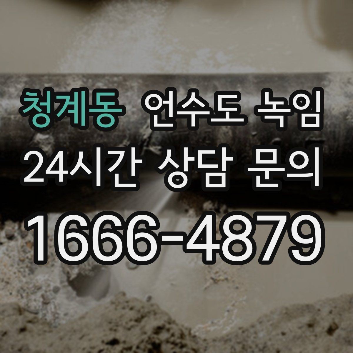 청계동 언수도 녹임 열선 설치와 보온재 보강을 같이 해야 하는 이유