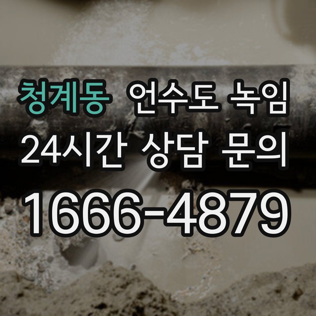 청계동 언수도 녹임