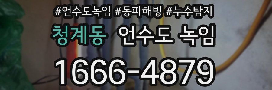 청계동 언수도 녹임