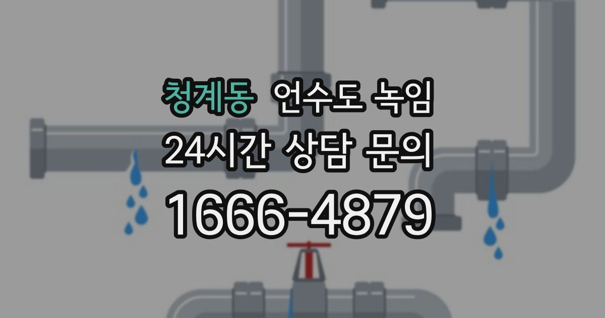 청계동 언수도 녹임