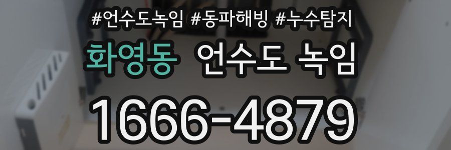 화영동 언수도 녹임