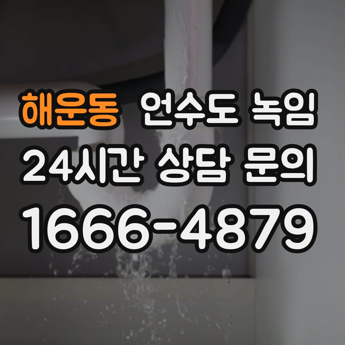 해운동 언수도 녹임