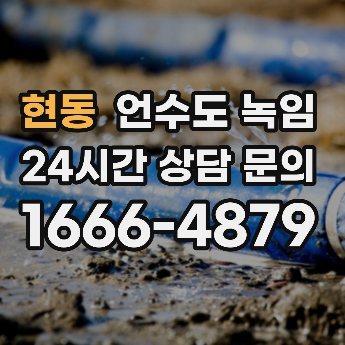 현동 언수도 녹임 야간 긴급 해빙 비용이 달라지는 이유