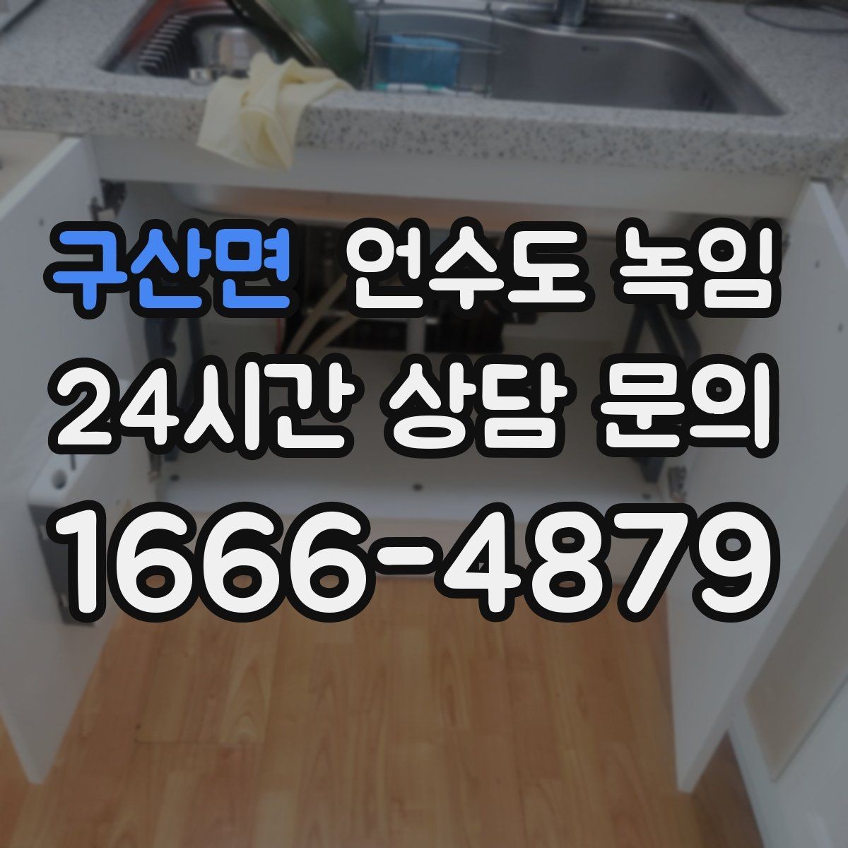 구산면 언수도 녹임 온수만 안 나올 때와 냉수도 안 나올 때 차이