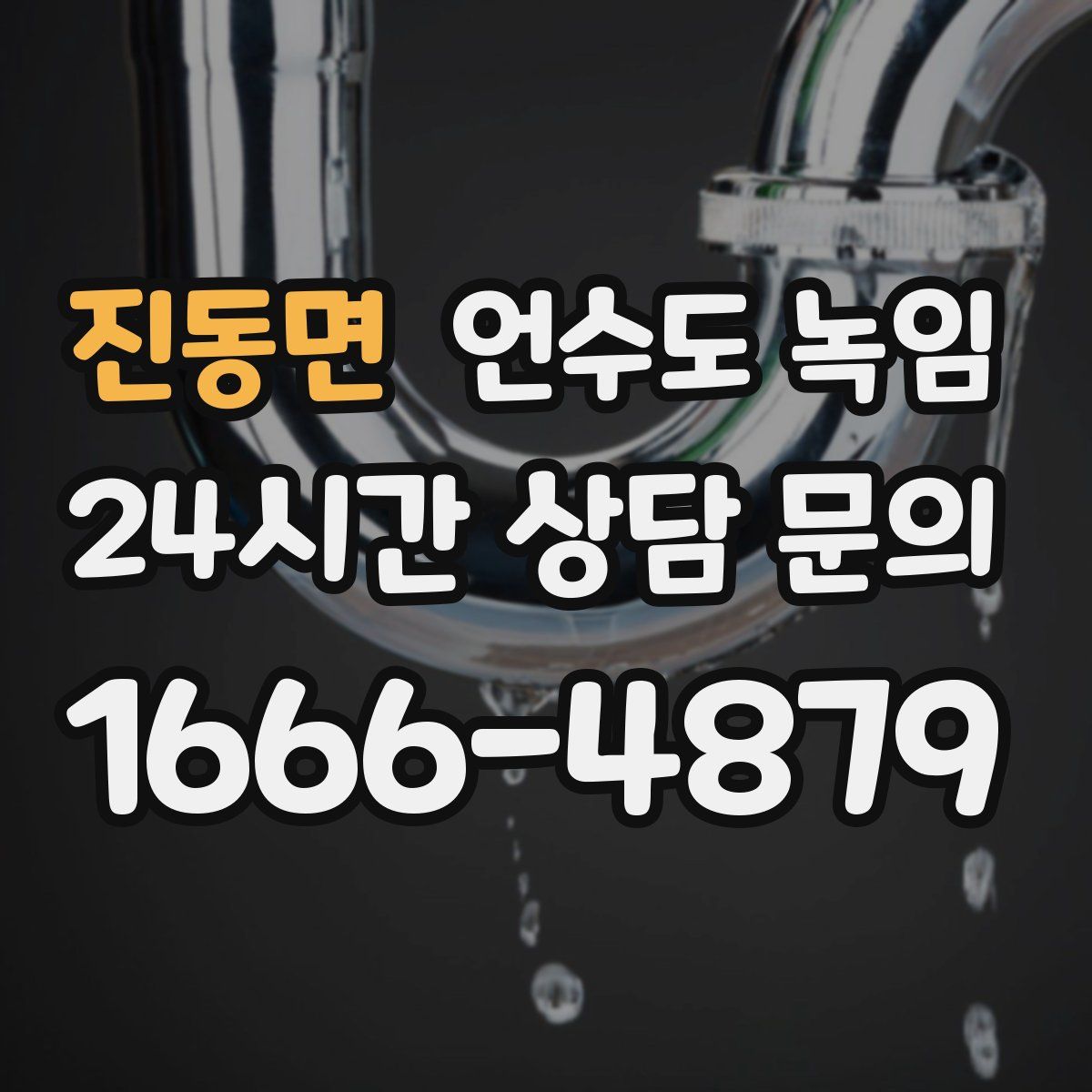진동면 언수도 녹임